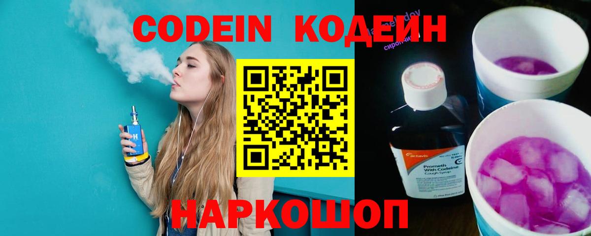 Кодеиновый сироп Lean Purple Drank  Вход с VPN  Нарткала 
